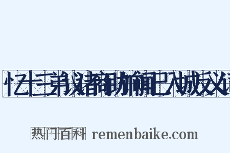 忆十三弟议诸商助饷闻已入城反义词是什么意思的图片